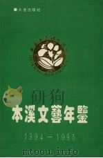 本溪文艺年鉴  1994-1995     PDF电子版封面  7805559066  本溪市文艺创作委员会编 