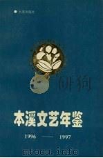 本溪文艺年鉴  1996-1997   1998  PDF电子版封面  7805559066  本溪市文艺创作委员会编 