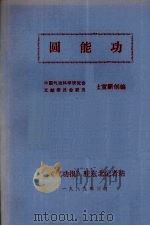 圆能功（1989 PDF版）