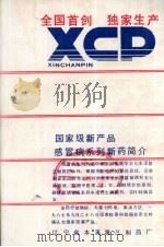 全国首创  独家生产  国家级新产品感冒病系列新药简介     PDF电子版封面     