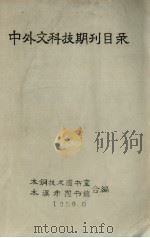 中外文科技期刊目录（1959 PDF版）