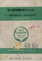 古人类学国际学术讨论会：纪念北京猿人第一个头盖发现60周年（1989 PDF版）