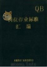 岗位作业标准汇编     PDF电子版封面    本钢供水厂标准化委员会编 