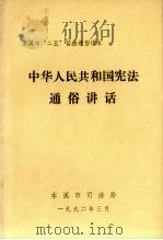 中华人民共和国宪法通俗讲话   1992  PDF电子版封面    本溪市司法局编 