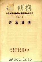 中华人民共和国村民委员会组织法（试行）普及讲话（ PDF版）