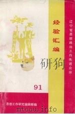 辽宁省思想政治工作先进企业经验汇编  1991年（ PDF版）