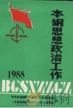 本钢思想政治工作  1988     PDF电子版封面    中共本溪钢铁委员会宣传部编 