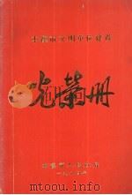 本溪市文明单位建设光荣册   1984  PDF电子版封面    本溪市人民政府编 