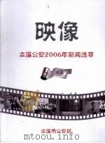 映像：本溪公安2006年新闻选萃（ PDF版）