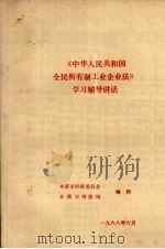 《中华人民共和国全民所有制工业企业法》学习辅导讲话（1988 PDF版）