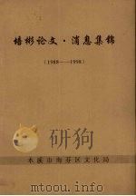 培彬论文·消息集锦  1988-1998（ PDF版）