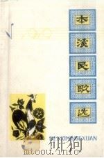 本溪民歌选（1979 PDF版）