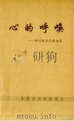 心的呼唤  杨培彬创作歌曲集   1998  PDF电子版封面    本溪市音乐家协会编 