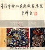 本溪市桓农民版堂民览  李桦题（1988 PDF版）