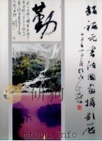 赵福元书法国画摄影展     PDF电子版封面     