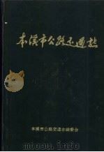 本溪市公路交通志   1992  PDF电子版封面    本溪市公路交通志编委会编 