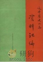 辽宁省文化志资料汇编  第6辑（1993 PDF版）