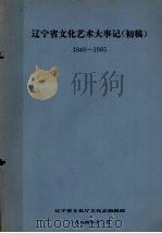 辽宁省文化艺术大事记（初稿）  1840-1985（1994 PDF版）