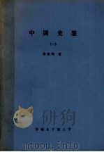 中国史鉴  1   1988  PDF电子版封面    金铁纯著 