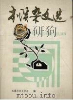 本溪杂文选   1998  PDF电子版封面    本溪市杂文学会编 