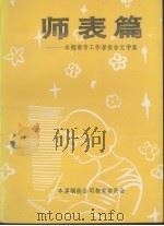 师表篇：本钢教育工作者报告文学集     PDF电子版封面    本溪钢铁公司教育委员会编 