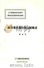 岫岩境内高句丽山城概述   1993  PDF电子版封面    杨永芳编 