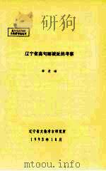 辽宁省高句丽城址的考察（1993 PDF版）