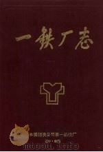 一铁厂志  1911-1985（ PDF版）