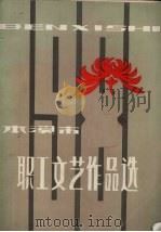 本溪市职工文艺作品选   1982  PDF电子版封面     