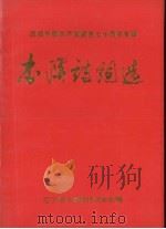 本溪诗词选：庆祝中国共产党建党七十周年专辑（ PDF版）
