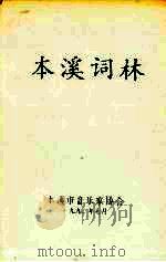 本溪词林   1992  PDF电子版封面    本溪市音乐家协会编 