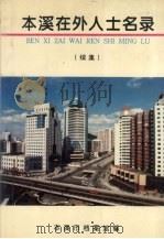 本溪在外人士名录  续集   1998  PDF电子版封面    本溪市档案馆编 