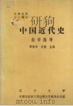 中国近代史  自学指导（1986 PDF版）