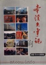 本溪大事记  1927-1985（1988 PDF版）