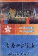 香港回归话题（1997 PDF版）