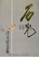 石光诗文纪念集   1993  PDF电子版封面    刘敬之主编 