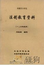 法制教育资料  本溪市小学生  一、二年级（ PDF版）