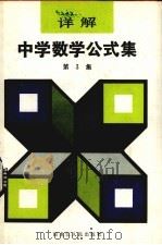 详解中学数学公式集  第3集   1981  PDF电子版封面  13093·45  （日）樫本昌彦著；蔡沛生，洪永祥译 