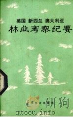 美国、新西兰、澳大利亚林业考察纪要   1981  PDF电子版封面  4046·1001  赴美、新、澳林业考察团编 