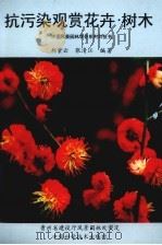 抗污染观赏花卉·树木   1994  PDF电子版封面  7504618217  郑紫云，张清江编著 