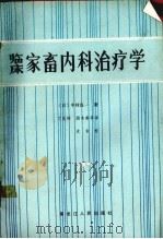 临床家畜内科治疗学   1987.06  PDF电子版封面    （日）中村良一著；丁岚峰译 
