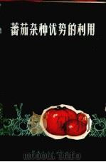 蕃茄杂种优势的利用   1973  PDF电子版封面  16093·021  王海廷著 