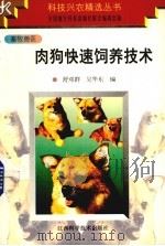 肉狗快速饲养技术   1997.09  PDF电子版封面    舒邓群，吴华东编 