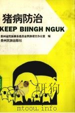 猪病防治   1994  PDF电子版封面  7541204218  潘永荣等译；贵州省民族事务委员会民族语文办公室编 