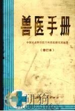 兽医手册   1983  PDF电子版封面  16096·5  中国农业科学院兰州兽医研究所编著 