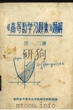 《高等数学习题集》题解  第1、2册   1979  PDF电子版封面    贵州省中等专业学校数学校际组编 