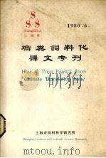 鸡粪饲料化译文专刊   1980.06  PDF电子版封面    陈大明译 