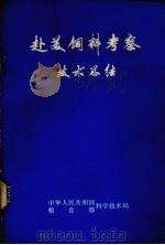 赴美饲料考察技术总结   1979  PDF电子版封面    中华人民共和国科学技术局，粮食部科学技术局编辑 