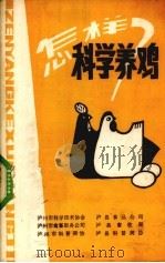 怎样科学养鸡   1982  PDF电子版封面    陈洪庶编著 