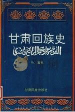 甘肃回族史（1994 PDF版）